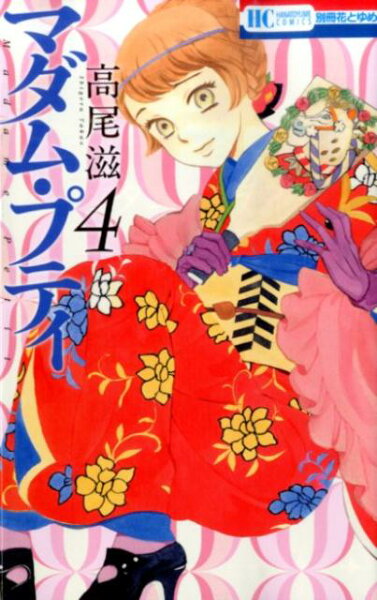 マダム・プティ 第4巻の表紙画像