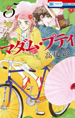 マダム・プティ 第5巻の表紙画像