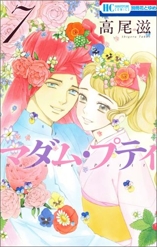 マダム・プティ 第7巻の表紙画像