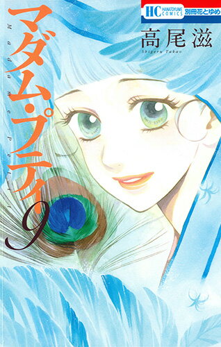 マダム・プティ 第9巻の表紙画像