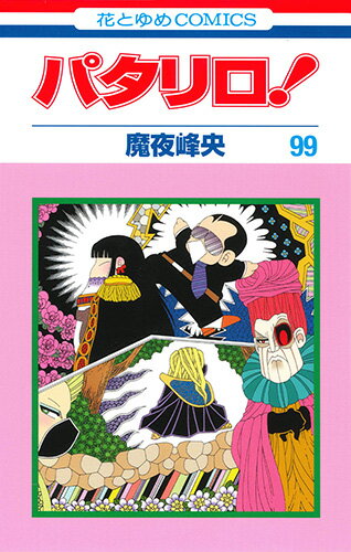 パタリロ！ 第99巻の表紙画像