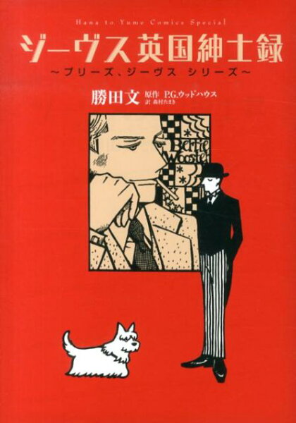 ジーヴス英国紳士録 ジーヴス英国紳士録の表紙画像