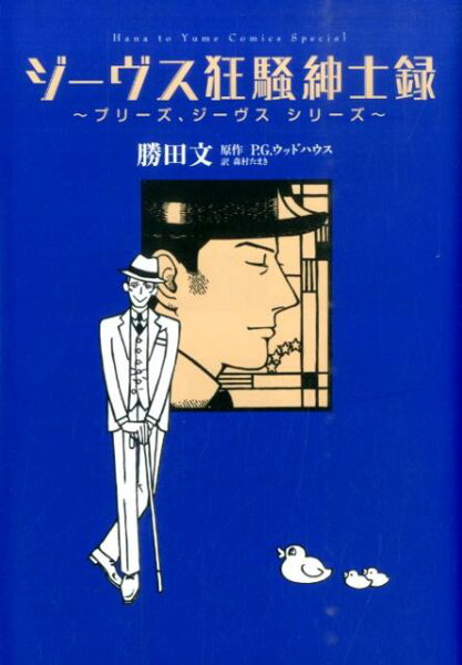 ジーヴス狂騒紳士録 ジーヴス狂騒紳士録の表紙画像