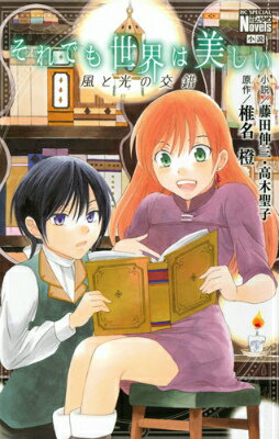 それでも世界は美しい それでも世界は美しいの表紙画像