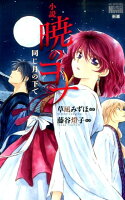 小説・暁のヨナ 小説・暁のヨナの表紙画像