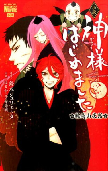 小説神様はじめました 小説神様はじめましたの表紙画像
