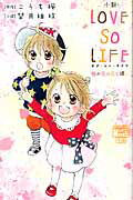 小説・LOVE　SO　LIFE 小説・LOVE　SO　LIFEの表紙画像