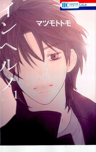 インヘルノ 第1巻の表紙画像