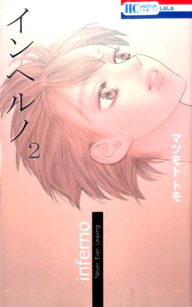 インヘルノ 第2巻の表紙画像