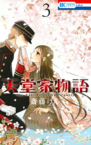 天堂家物語 第3巻の表紙画像