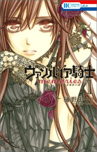 ヴァンパイア騎士 memories 第1巻の表紙画像