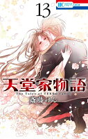 天堂家物語 第13巻の表紙画像