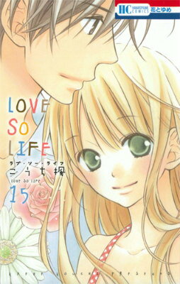 LOVE　SO　LIFE 第15巻の表紙画像