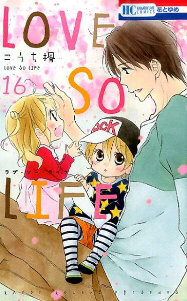 LOVE　SO　LIFE 第16巻の表紙画像