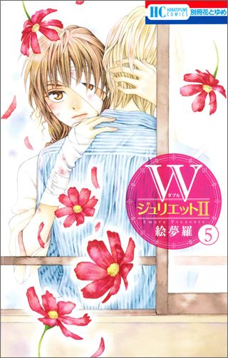 Wジュリエット2 第5巻の表紙画像
