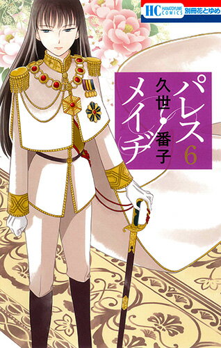 パレス・メイヂ 第6巻の表紙画像