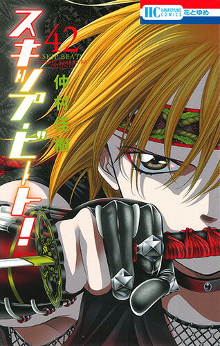 スキップ・ビート！ 第42巻の表紙画像