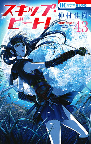 スキップ・ビート！ 第43巻の表紙画像