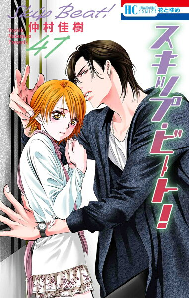 スキップ・ビート！ 第47巻の表紙画像