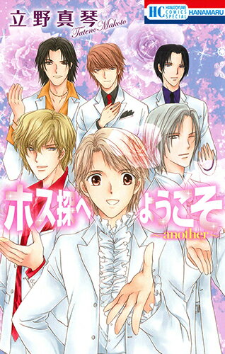 ホス探へようこそ〜another〜 ホス探へようこそ〜another〜の表紙画像