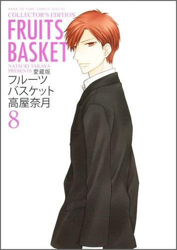 フルーツバスケット 第8巻の表紙画像