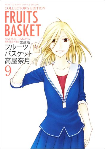 フルーツバスケット 第9巻の表紙画像