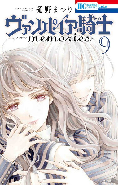 ヴァンパイア騎士 memories 第9巻の表紙画像