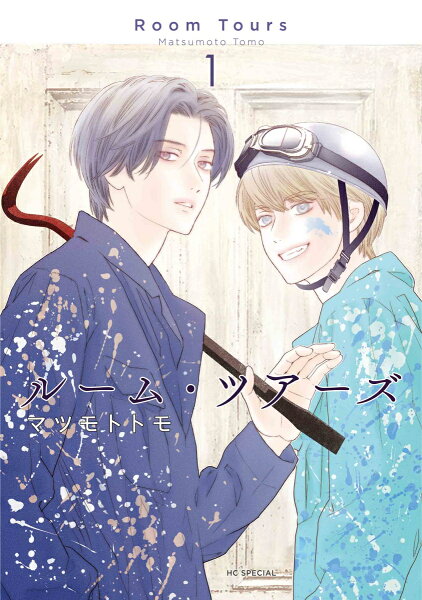 ルーム・ツアーズ 第1巻の表紙画像