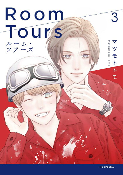 ルーム・ツアーズ 第3巻の表紙画像