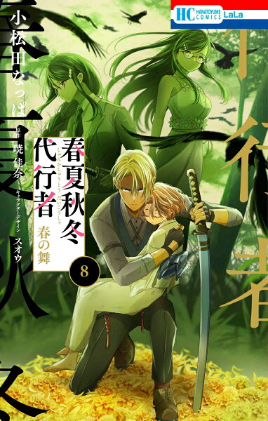 春夏秋冬代行者 春の舞 第8巻の表紙画像
