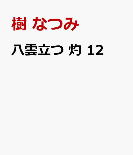 八雲立つ 灼 第12巻の表紙画像