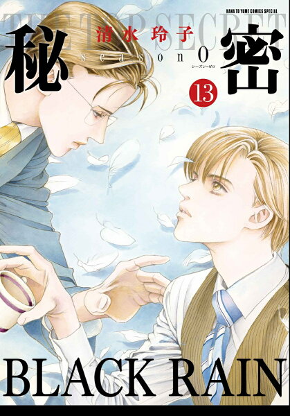 秘密 第13巻の表紙画像