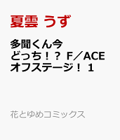 多聞くん今どっち！？ F／ACEオフステージ！ 第1巻の表紙画像