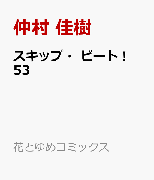 スキップ・ビート！ 第53巻の表紙画像
