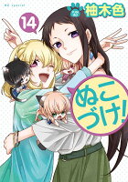 ぬこづけ！ 第14巻の表紙画像