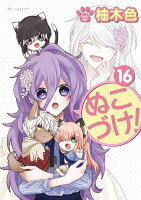 ぬこづけ！ 第16巻の表紙画像