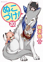 ぬこづけ！ 第20巻の表紙画像
