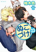 ぬこづけ！ 第23巻の表紙画像