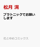 プラトニックでお願いします プラトニックでお願いしますの表紙画像