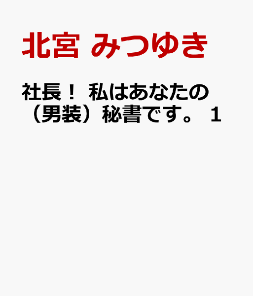 社長! 私はあなたの(男装)秘書です。 第1巻の表紙画像