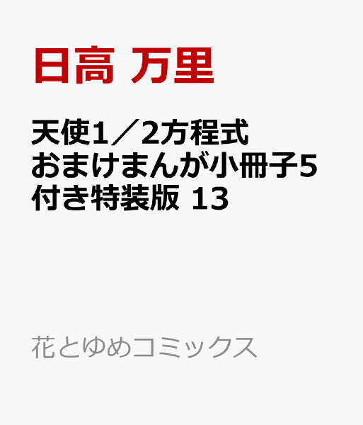天使1／2方程式 おまけまんが小冊子5付き特装版 第13巻の表紙画像