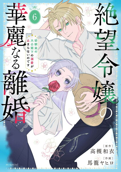 絶望令嬢の華麗なる離婚〜幼馴染の大公閣下の溺愛が止まらないのです〜 第6巻の表紙画像
