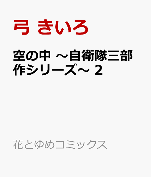 空の中 〜自衛隊三部作シリーズ〜 第2巻の表紙画像