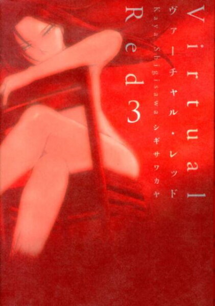 ヴァーチャル・レッド 第3巻の表紙画像