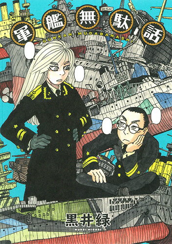 軍艦無駄話 軍艦無駄話の表紙画像