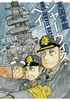 英国軍艦ジャーヴィス・ベイ 英国軍艦ジャーヴィス・ベイの表紙画像