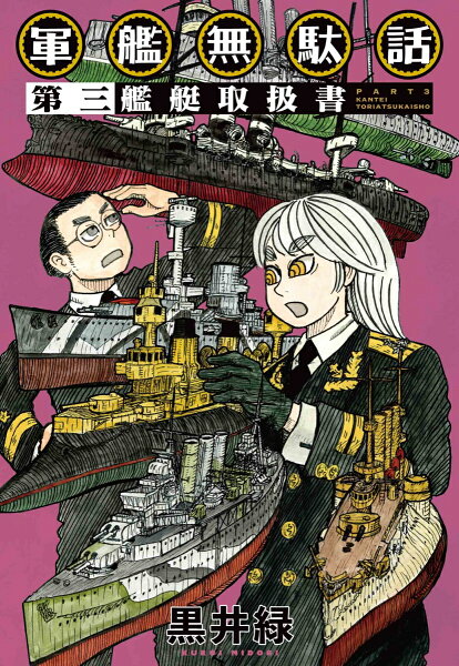 軍艦無駄話 第三 -艦艇取扱書ー 軍艦無駄話 第三 -艦艇取扱書ーの表紙画像