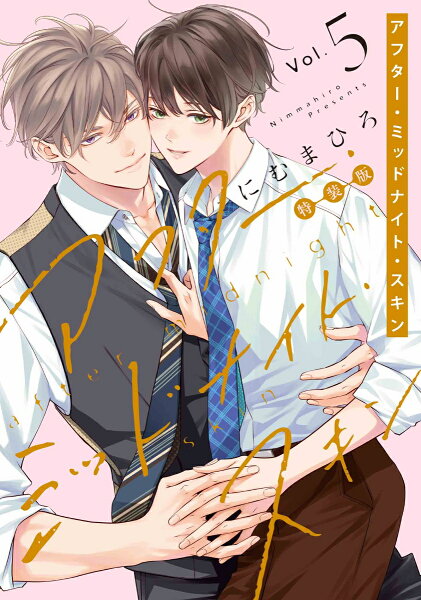 アフター・ミッドナイト・スキン 小冊子付特装版 第5巻の表紙画像