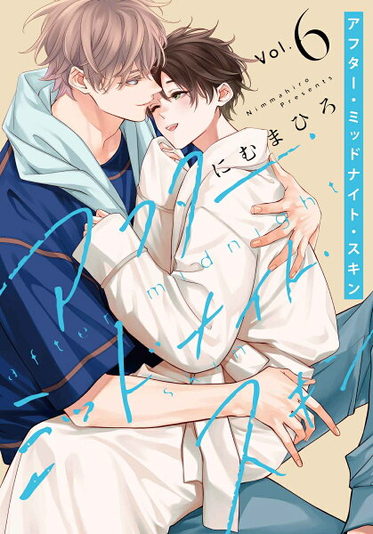 アフター・ミッドナイト・スキン 第6巻の表紙画像