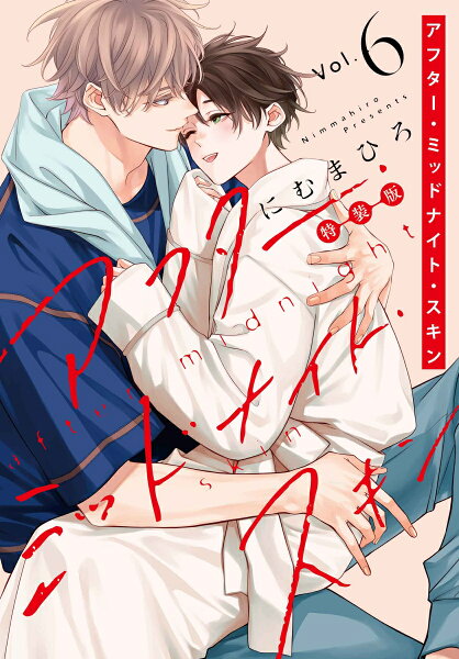 アフター・ミッドナイト・スキン 小冊子付特装版 第6巻の表紙画像